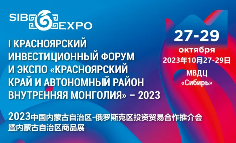 В Красноярск на первый инвестиционный форум приедут около 170 компаний из Китая