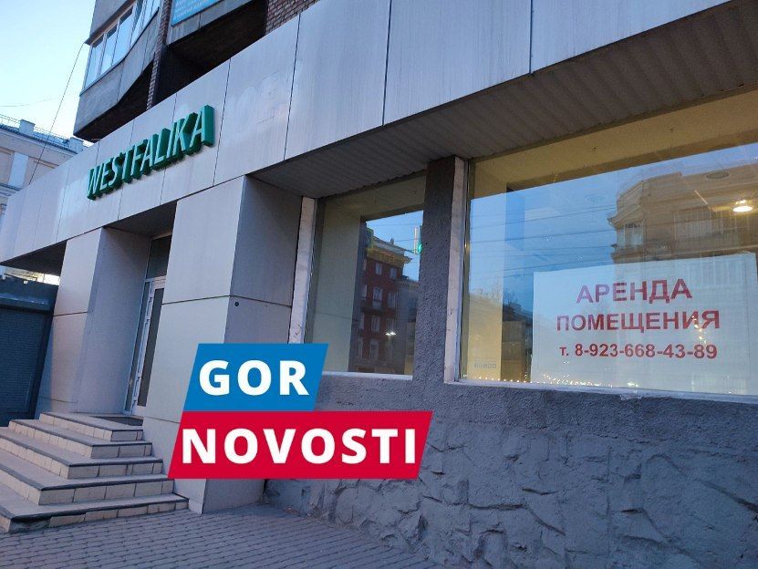 В центре Красноярска из-за нерентабельности закрылся магазин Westfalika