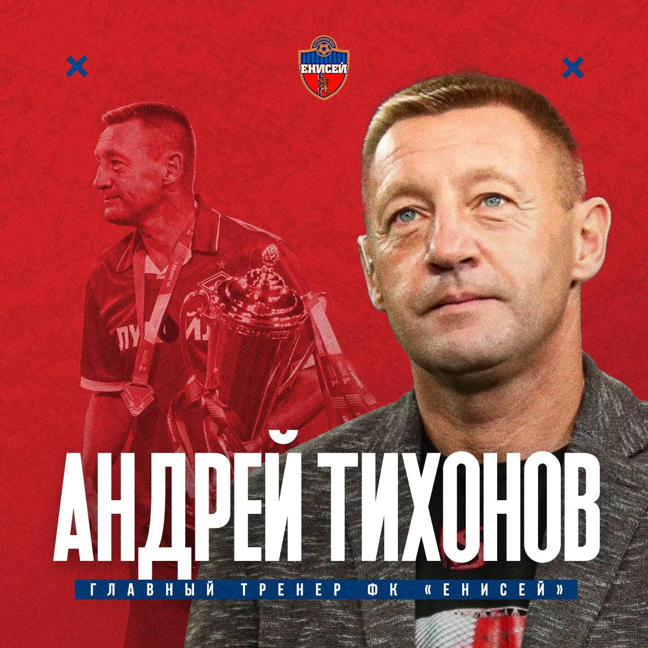 Андрей Тихонов рассказал о ближайших планах на посту главного тренера «Енисея»