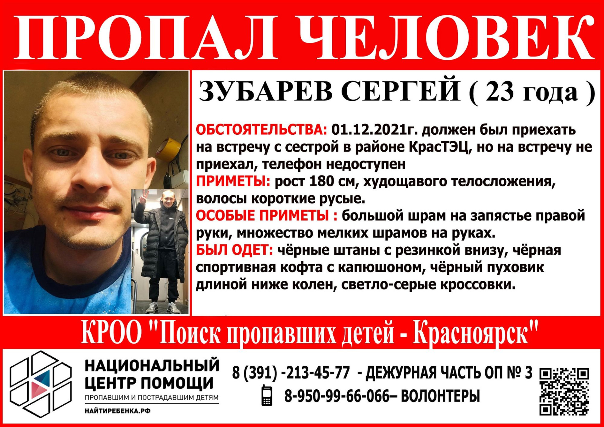 В Красноярске ищут пропавшего перед встречей с сестрой парня