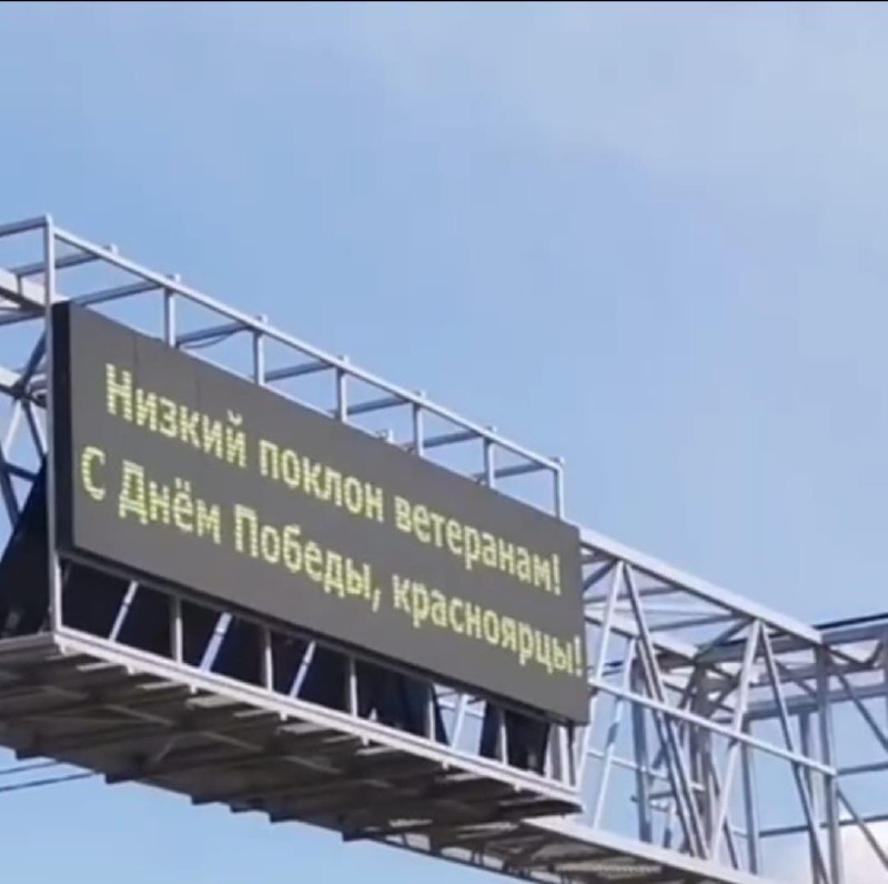 На въезде в Красноярск информационное табло на Калинина поздравит с Днем Победы