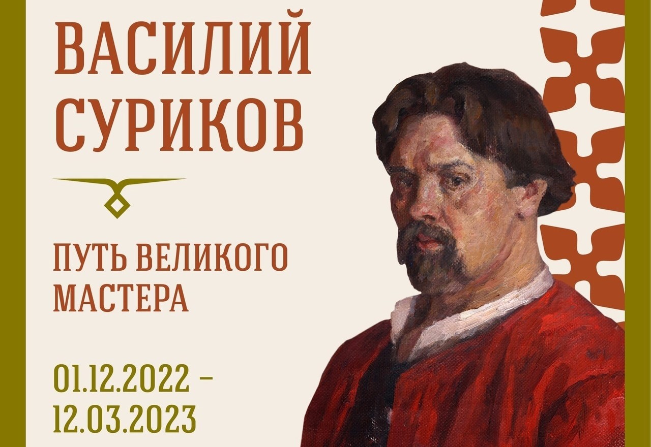 В Красноярске открылась посвященная В. И. Сурикову межмузейная выставка