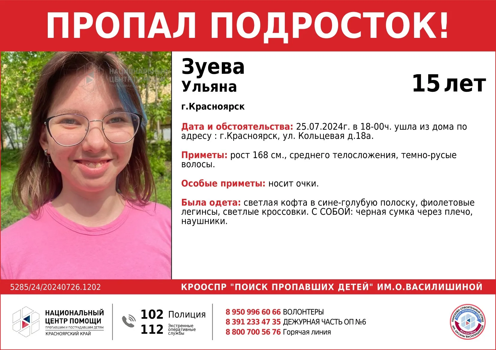 В Красноярске пропала 15-летняя девочка