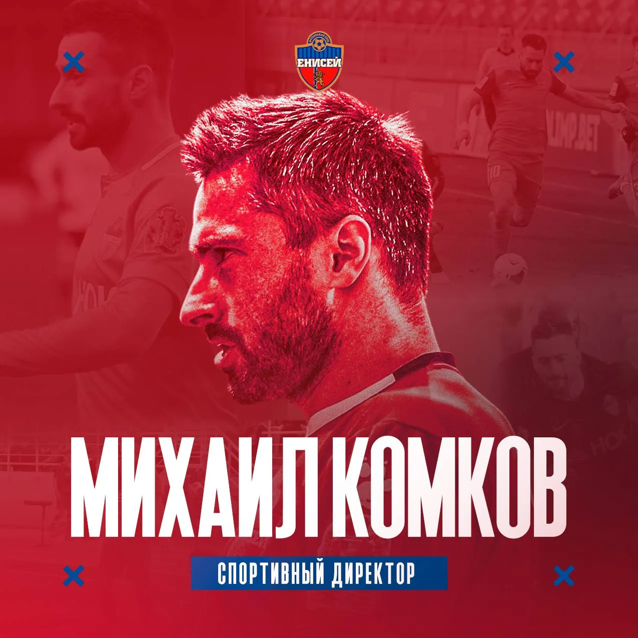 Михаила Комкова назначили новым спортивным директором ФК «Енисей»