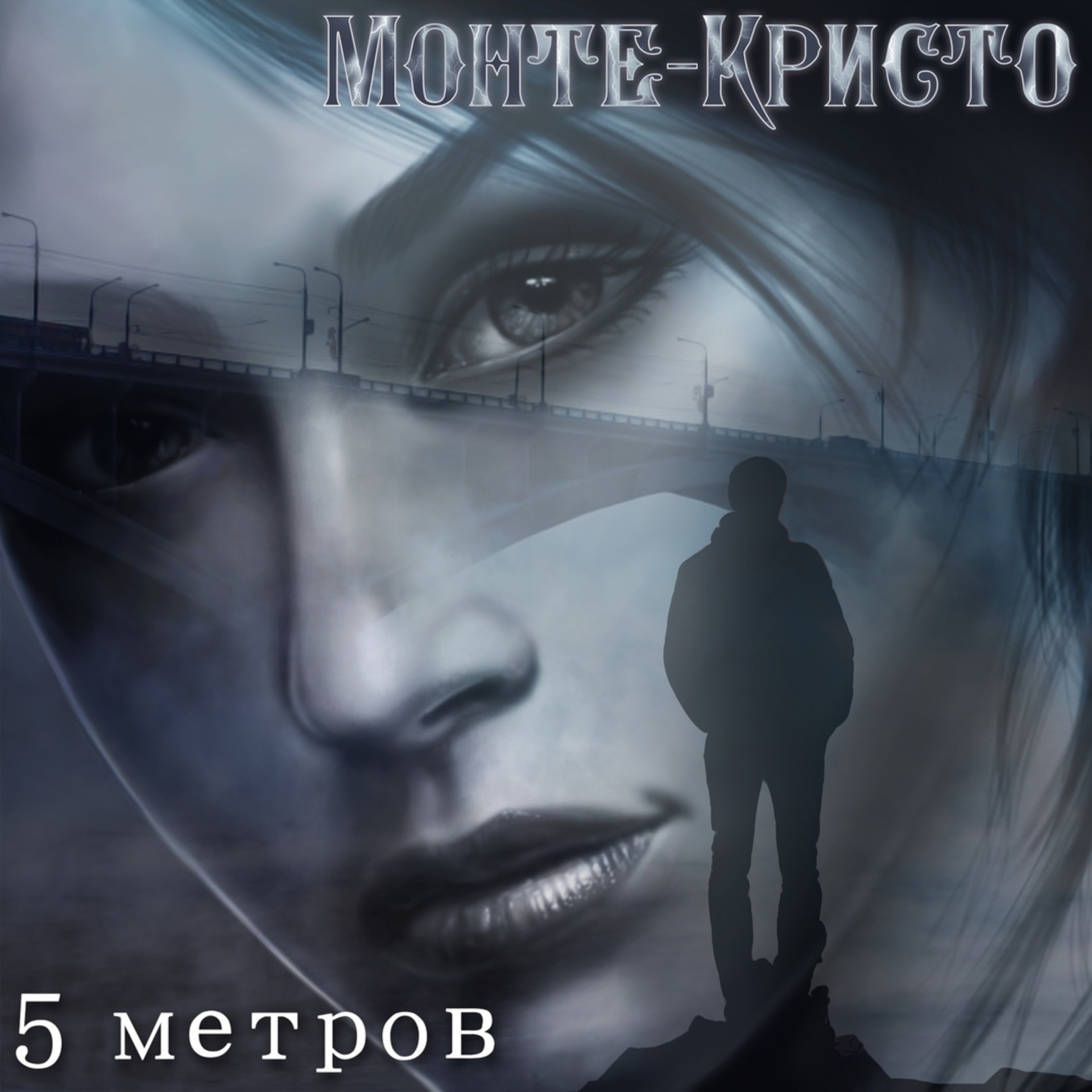 «В новом альбоме есть проблески света»: премьера альбома «5 метров» красноярского музыкального проекта «Монте-Кристо»