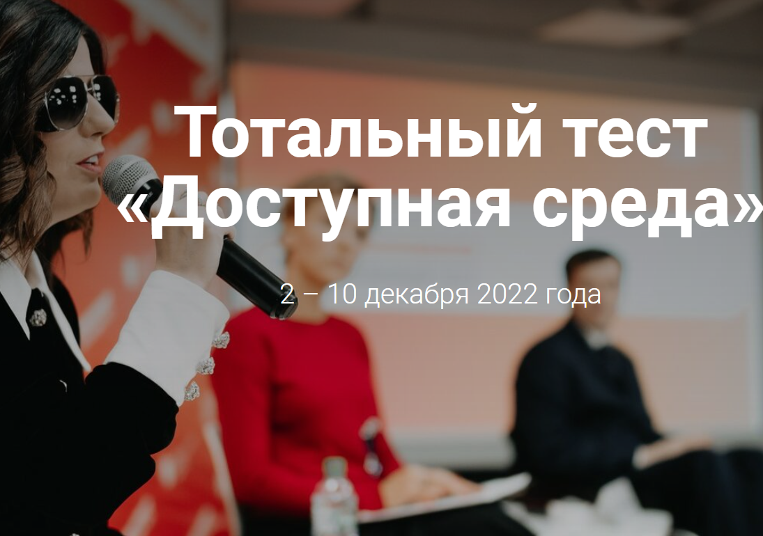 Красноярцев просят принять участие в тотальном тесте «Доступная среда»