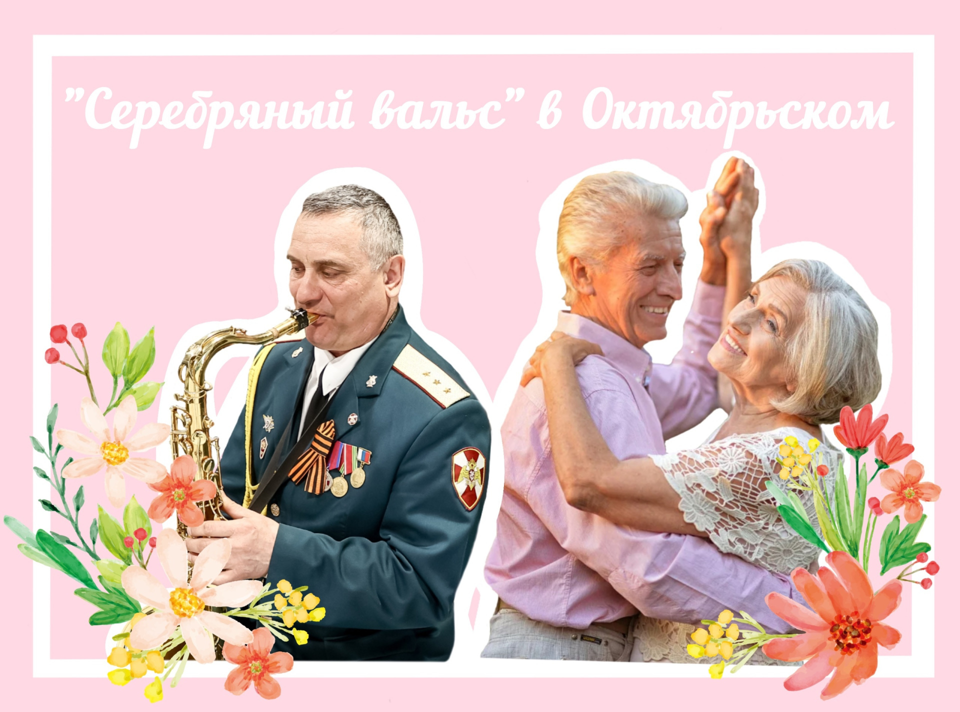 В Октябрьском районе стартует танцевальный фестиваль «Серебряный вальс»