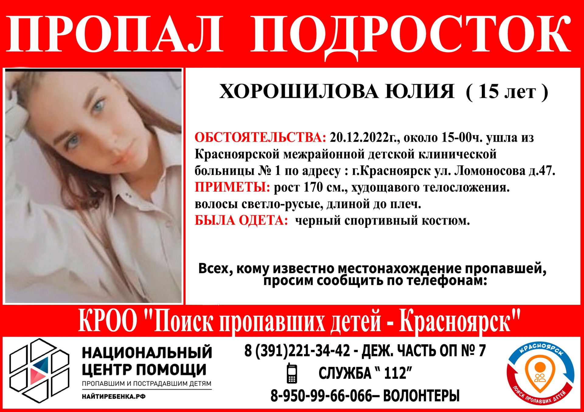 В Красноярске два дня ищут ушедшую из детской больницы 15-летнюю девушку