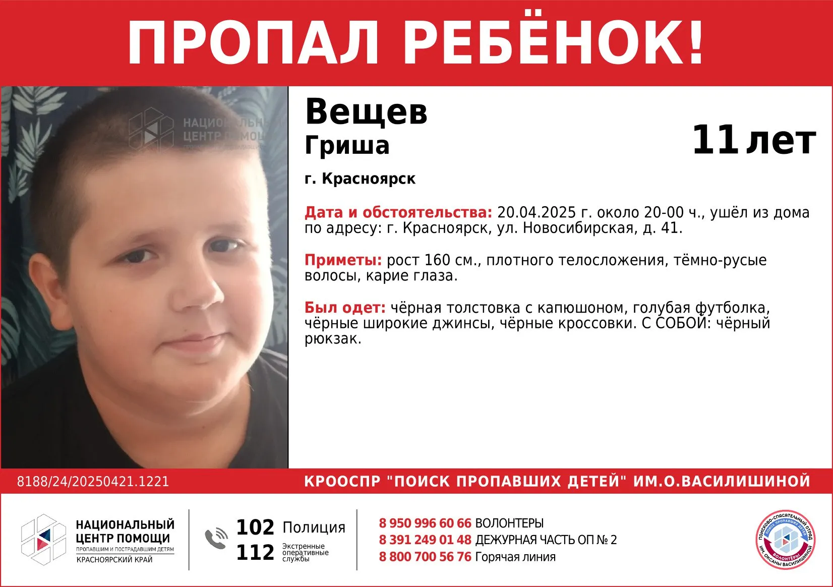 В Красноярске вторые сутки ищут 11-летнего мальчика
