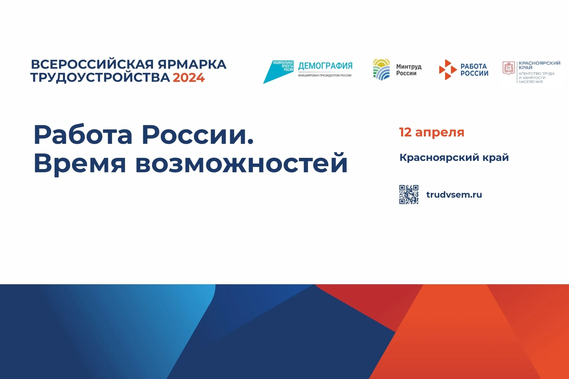 Красноярцам предлагают найти работу