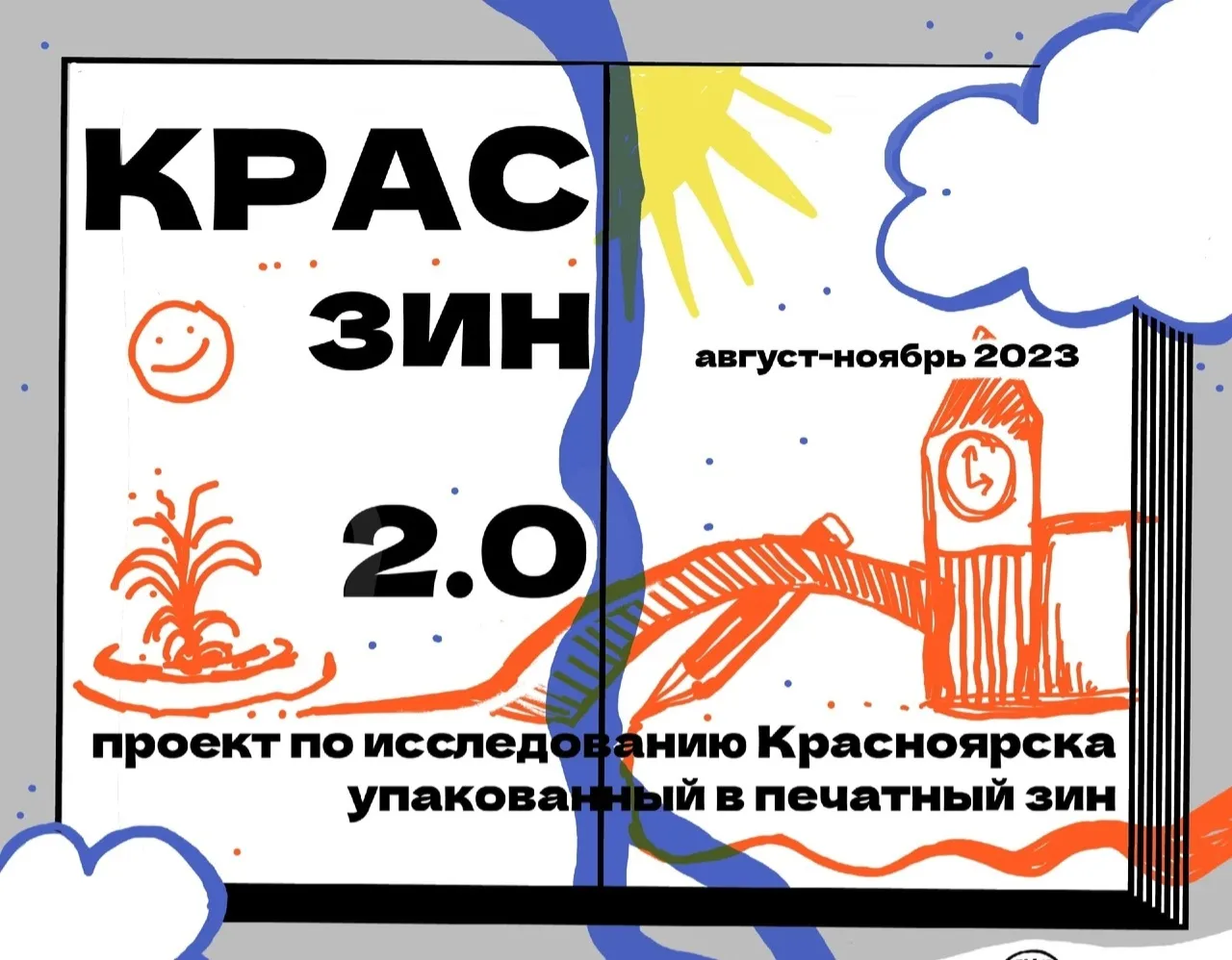Красноярки пытаются разобраться в сложных отношениях между берегами города