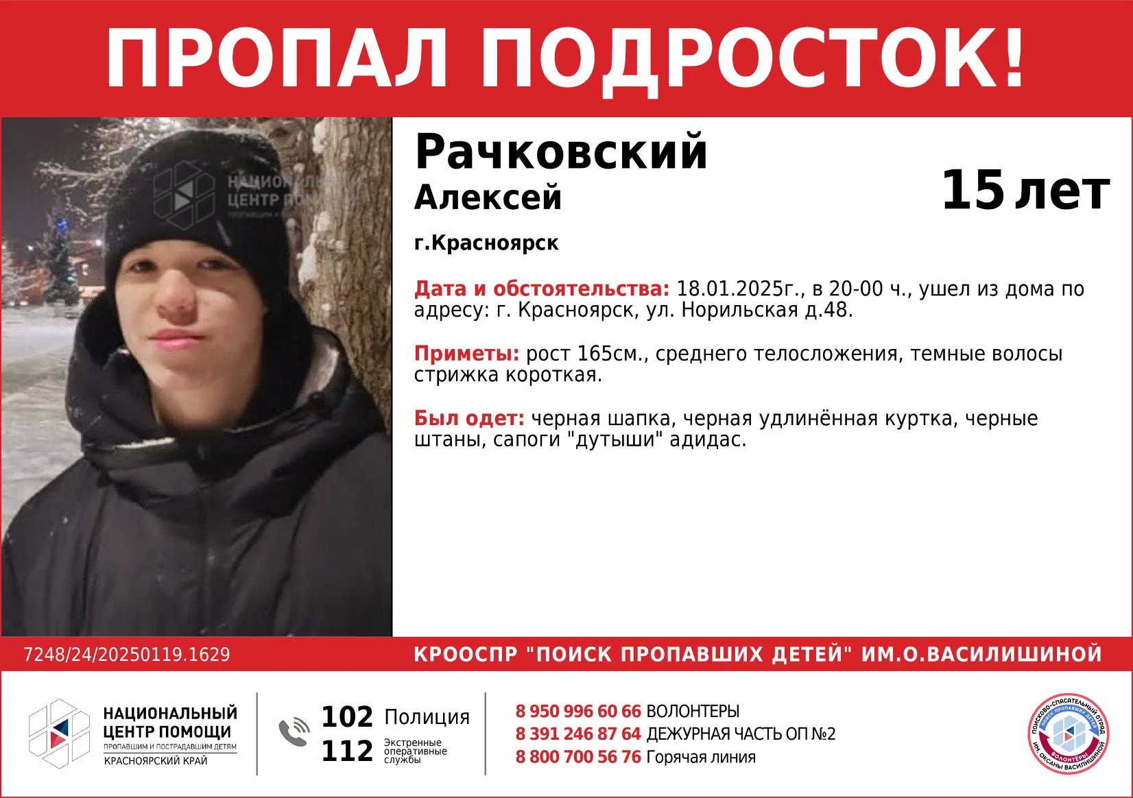 В Красноярске третьи сутки ищут пропавшего 15-летнего подростка