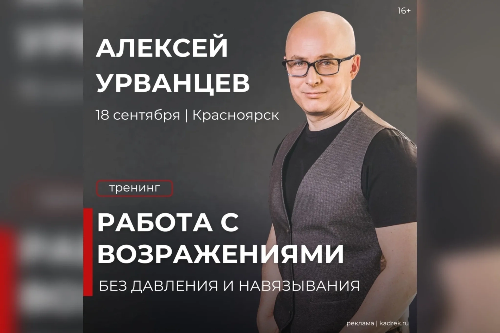 В Красноярске пройдёт тренинг Алексея Урванцева по работе с возражениями