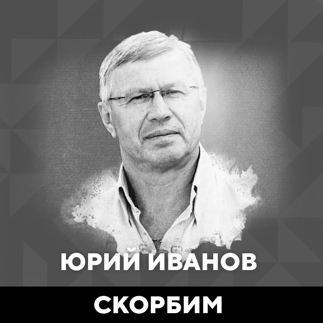 Бывший хоккеист красноярского «Енисея» Юрий Иванов скончался в возрасте 70 лет