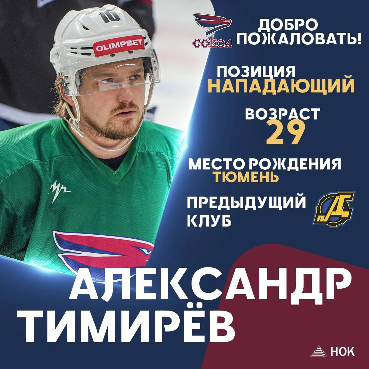 В красноярский ХК «Сокол» перешёл нападающий Александр Тимирёв