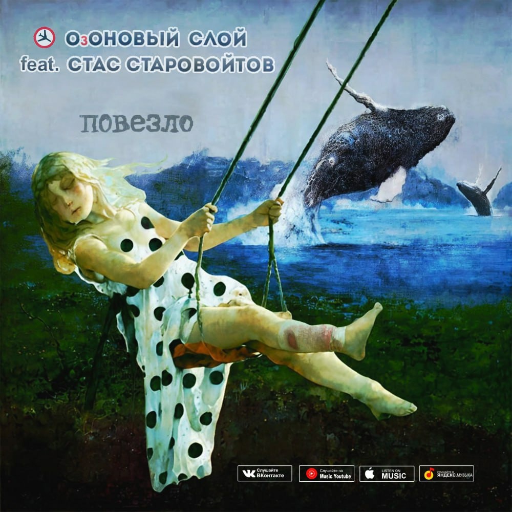 Красноярская группа «Озоновый слой» выпустила песню «Повезло» со Стасом Старовойтовым