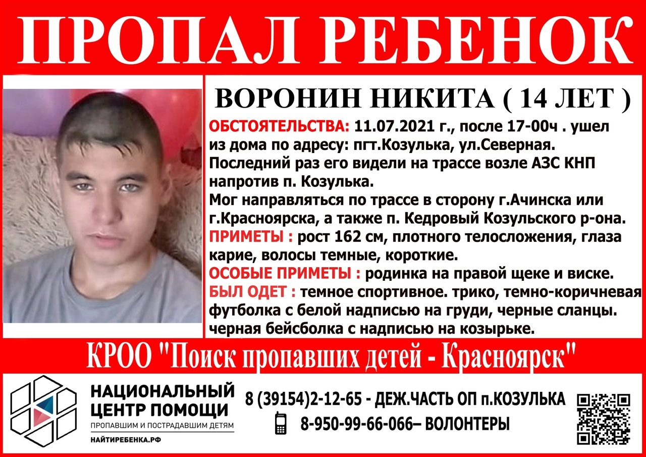 В Красноярском крае больше года ищут пропавшего 15-летнего Никиту Воронина