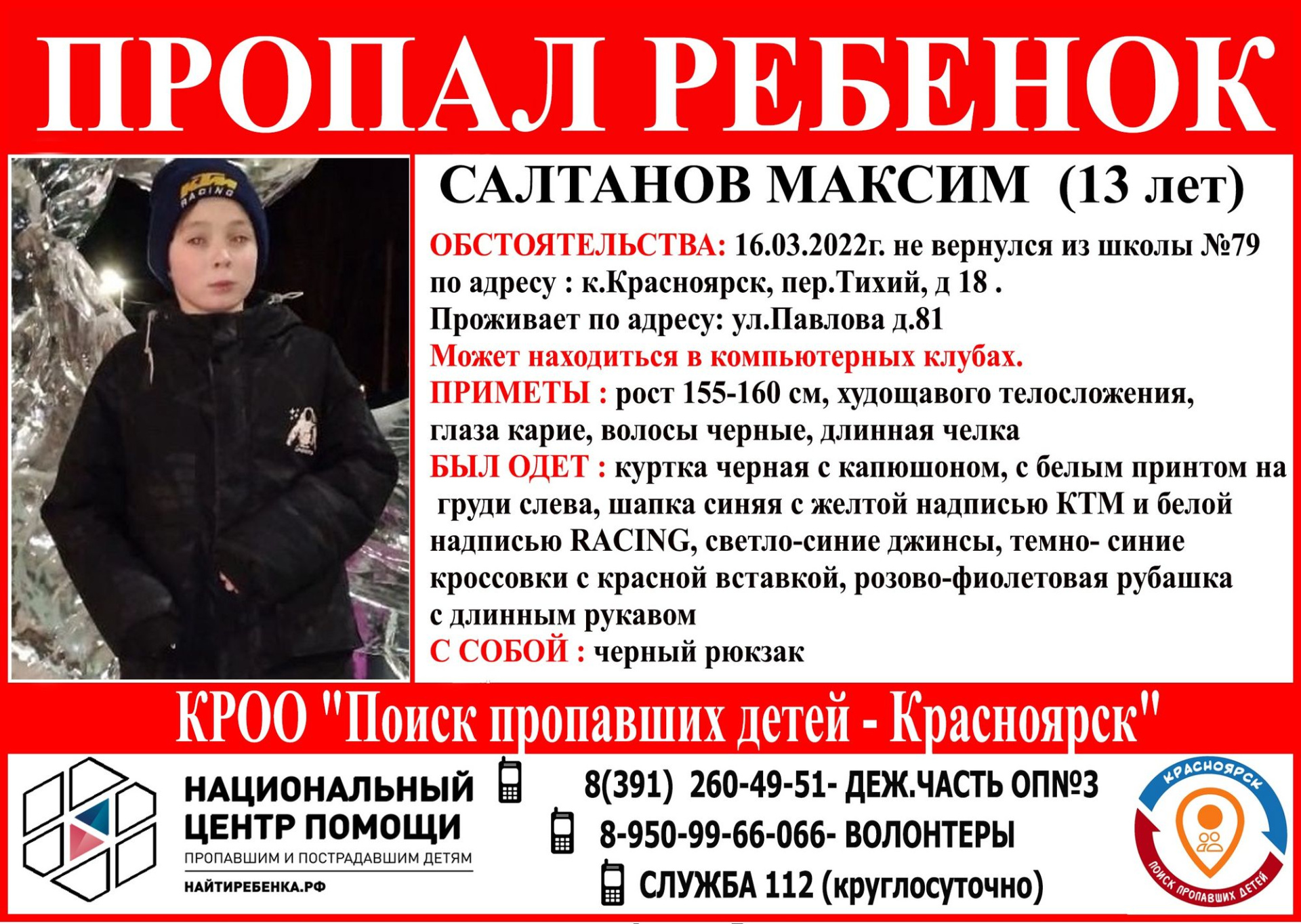 «Может находиться в компьютерных клубах»: в Красноярске пропал 13-летний мальчик