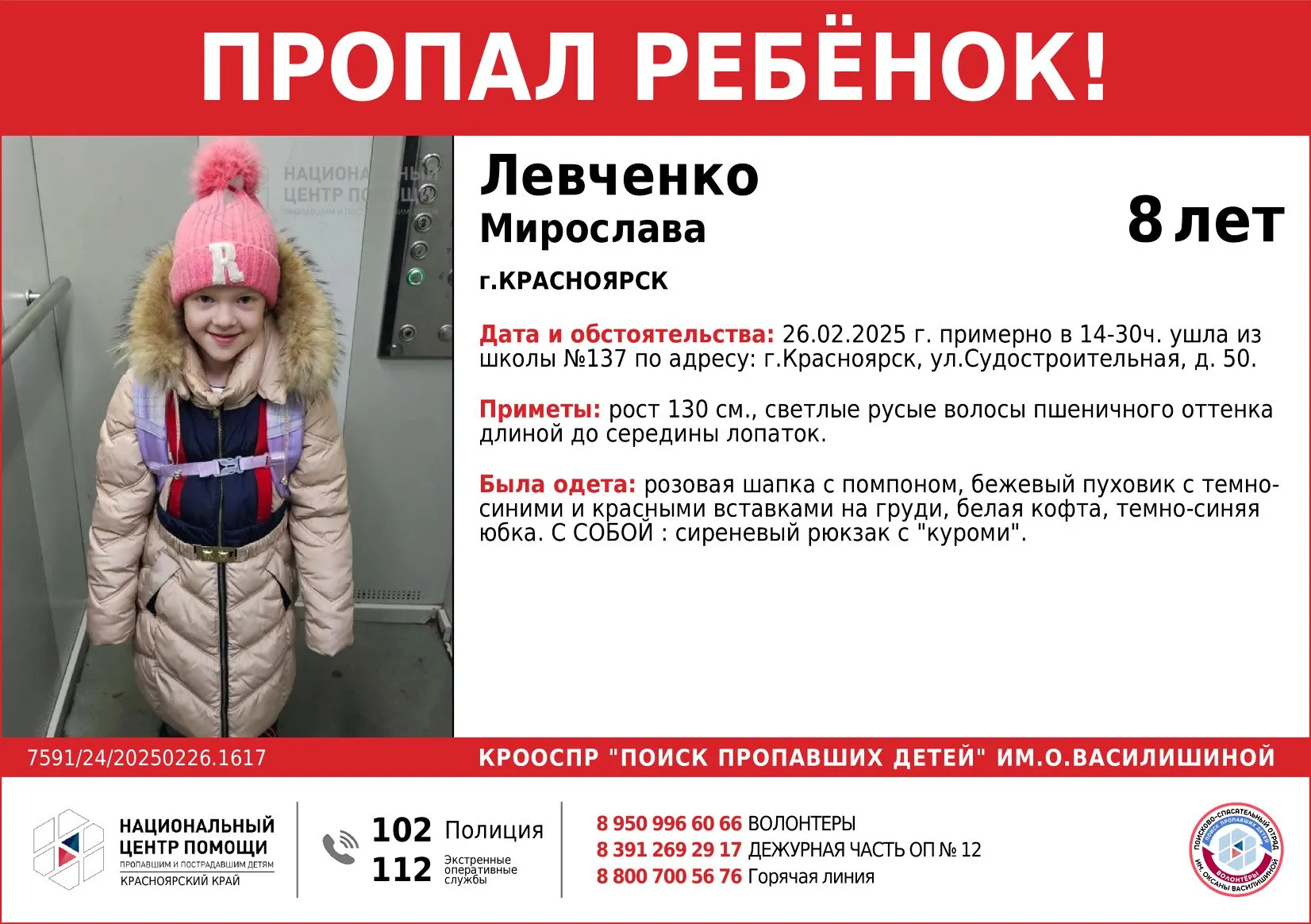 В Красноярске пропала 8-летняя девочка