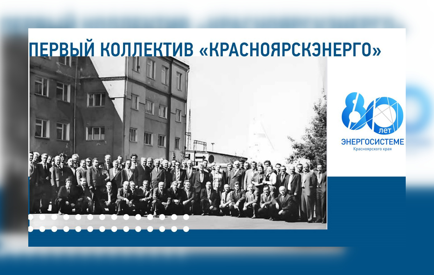 Красноярской энергосистеме исполняется 80 лет