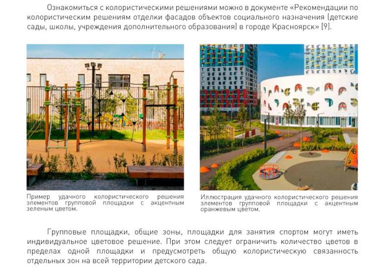 В Красноярске разработали рекомендации по благоустройству детских садов