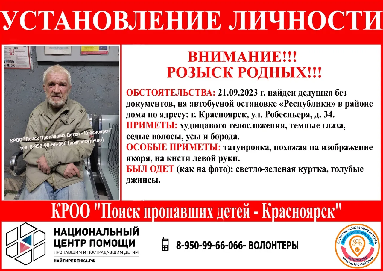 В Красноярске разыскивают родственников найденного без документов пенсионера