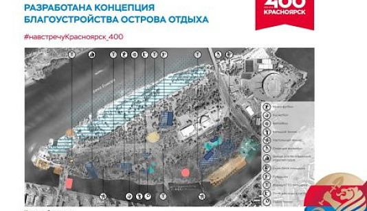 В Красноярске подготовили концепцию развития о. Отдыха
