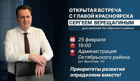 Жителей Элиты и Минино зовут на встречу с главой Красноярска 