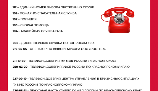 Красноярцам напомнили телефоны оперативных служб