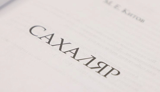  «Главное, чтобы читатель интересно провёл время»: автор романа «Сахаляр» Максим Китов — о книге, мистике и музыке