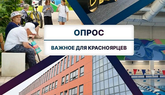 Глава Красноярска попросил горожан рассказать о позитивных изменениях в благоустройстве города