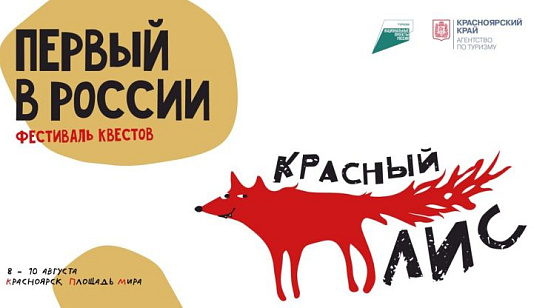 На этих выходных красноярцы примут участие в фестивале квестов «Красный лис»