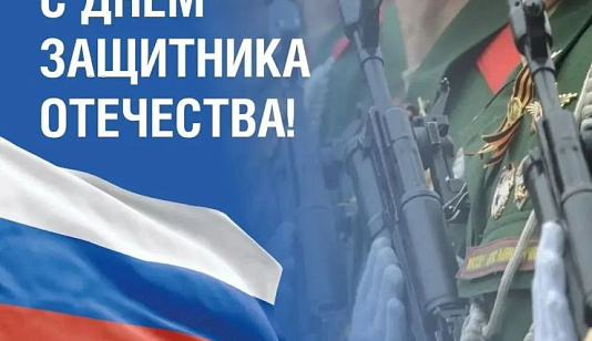 Глава города Сергей Верещагин поздравил Красноярцев с Днём защитника Отечества