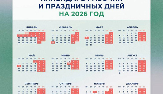 Когда красноярцев ждут длинные выходные в 2026 году
