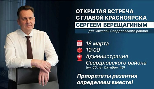 Глава Красноярска проведет встречу с жителями Свердловского района
