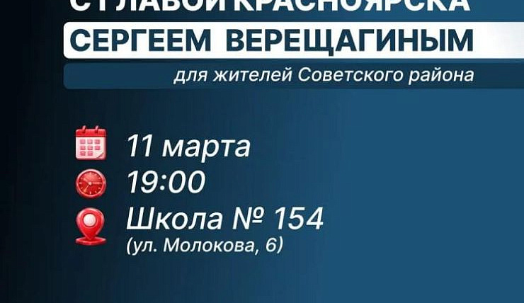 Глава Красноярска Сергей Верещагин встретится с жителями Советского района
