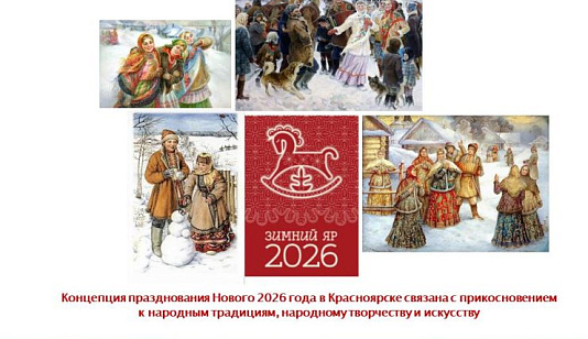 «Зимний Яр»: Новый год в Красноярске отметят в стиле русских народных традиций