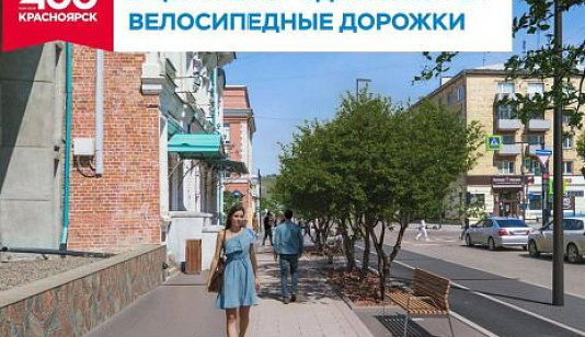 На поперечных улицах центра Красноярска проложат велосипедные дорожки