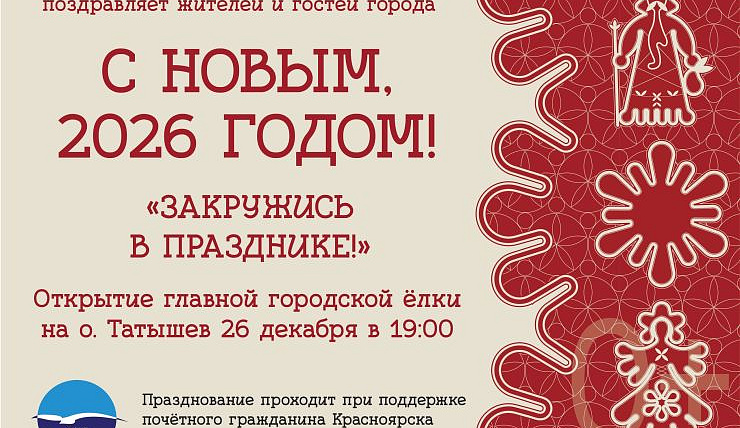 Новогодняя сказка начинается: в Красноярске завтра откроются районные ёлки