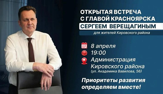 Глава Красноярска проведет встречу с жителями Кировского района