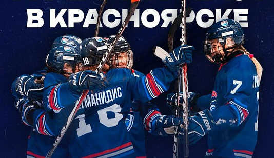 Сегодня «Бирюса» сразится с «Торнадо»: в Красноярске стартует полуфинал Кубка ЖХЛ