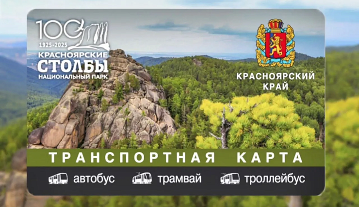 В Красноярском крае с завтрашнего дня можно будет получить обновлённые транспортные карты