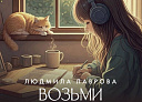 Лучший друг под боком: Любимые произведения говорят с нами на своём особом языке